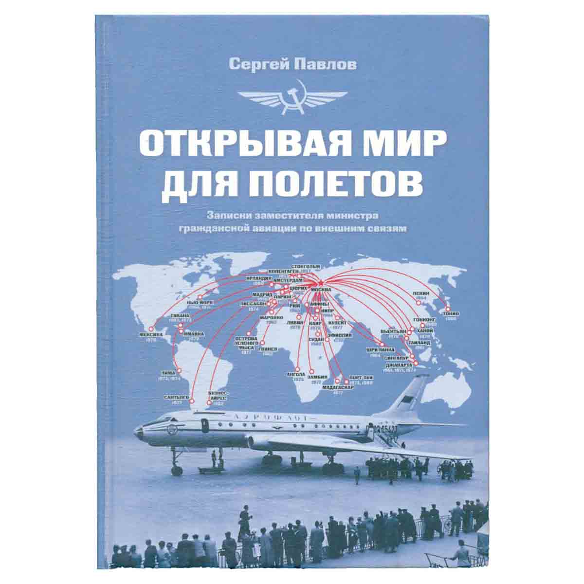 Открывая мир для полетов
