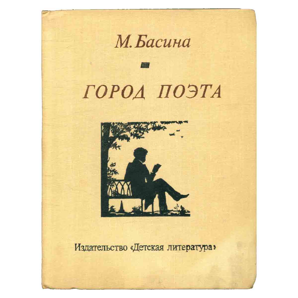 Город поэта