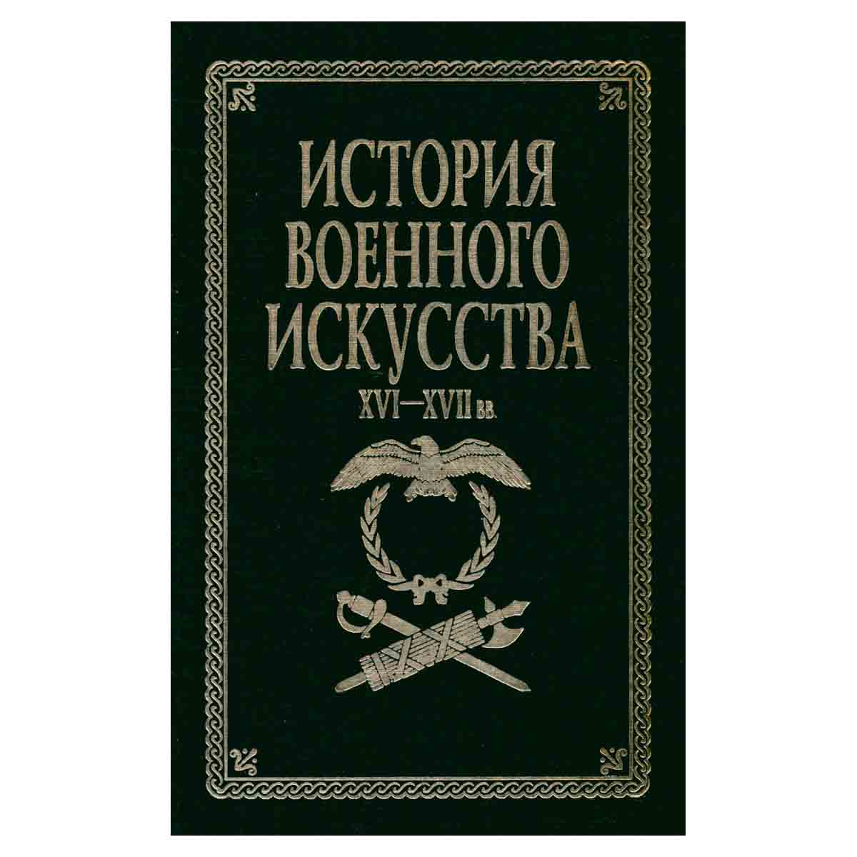 История военного искусства. XVI - XVII вв.