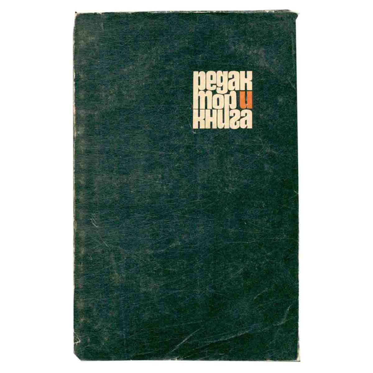 Редактор и книга. Выпуск 3. Сборник статей