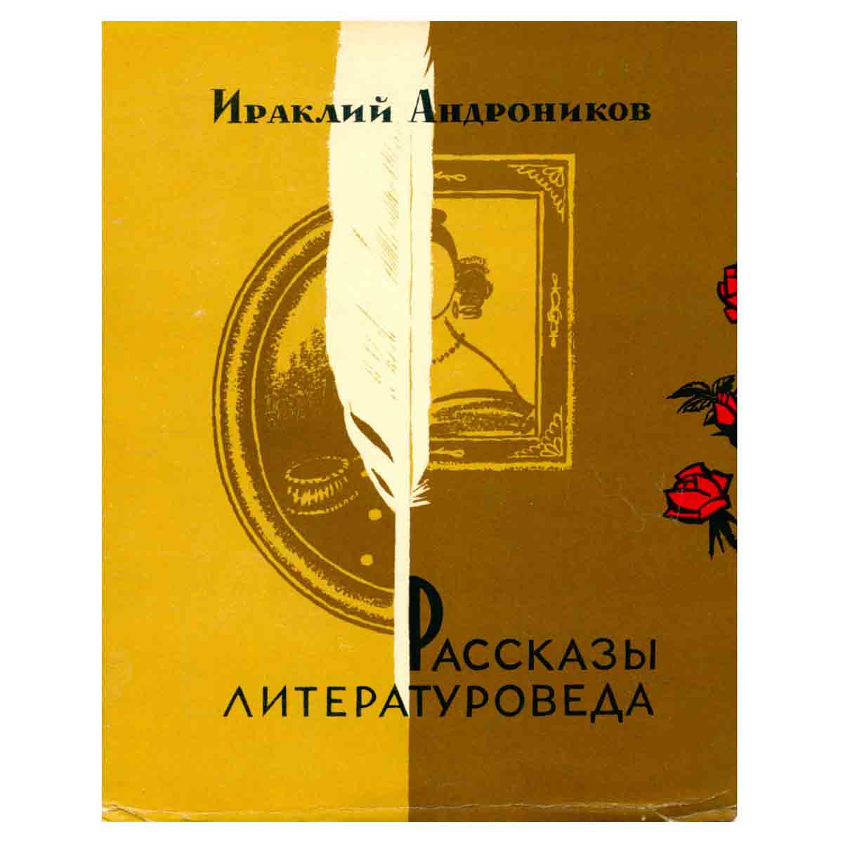Рассказы литературоведа