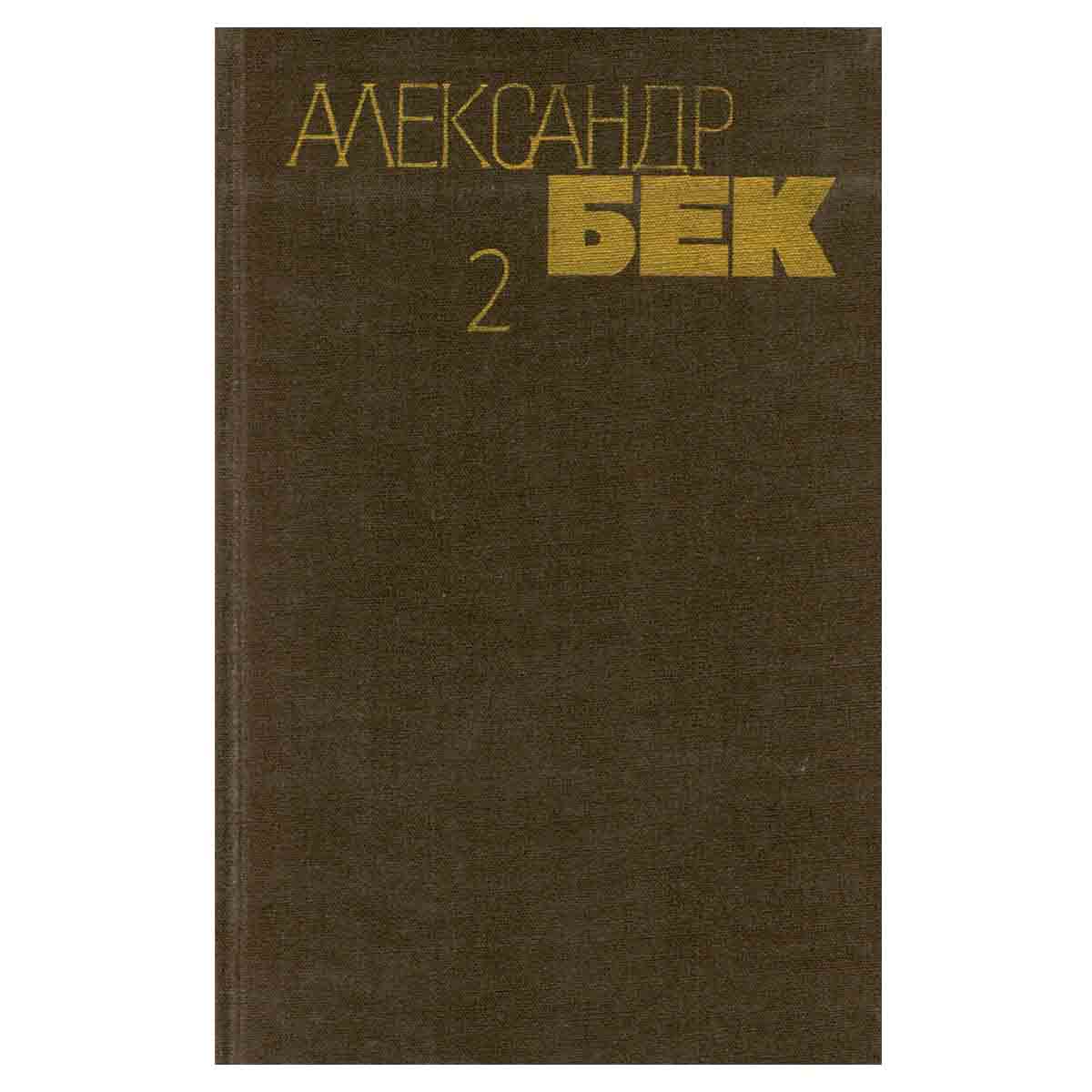 Александр Бек. Собрание сочинений в 4 томах. Том 2