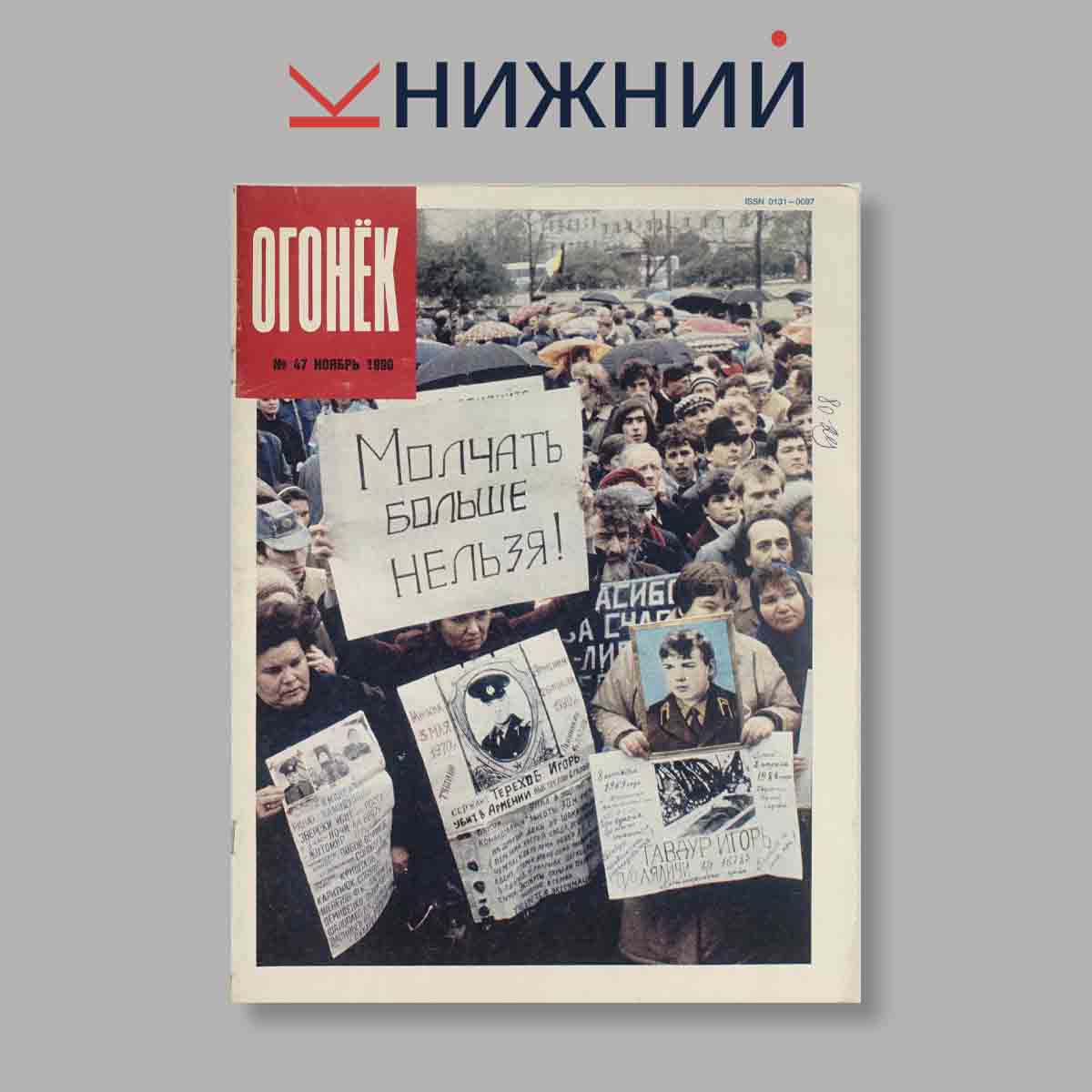 Журнал Огонёк. Выпуск № 47, 1990