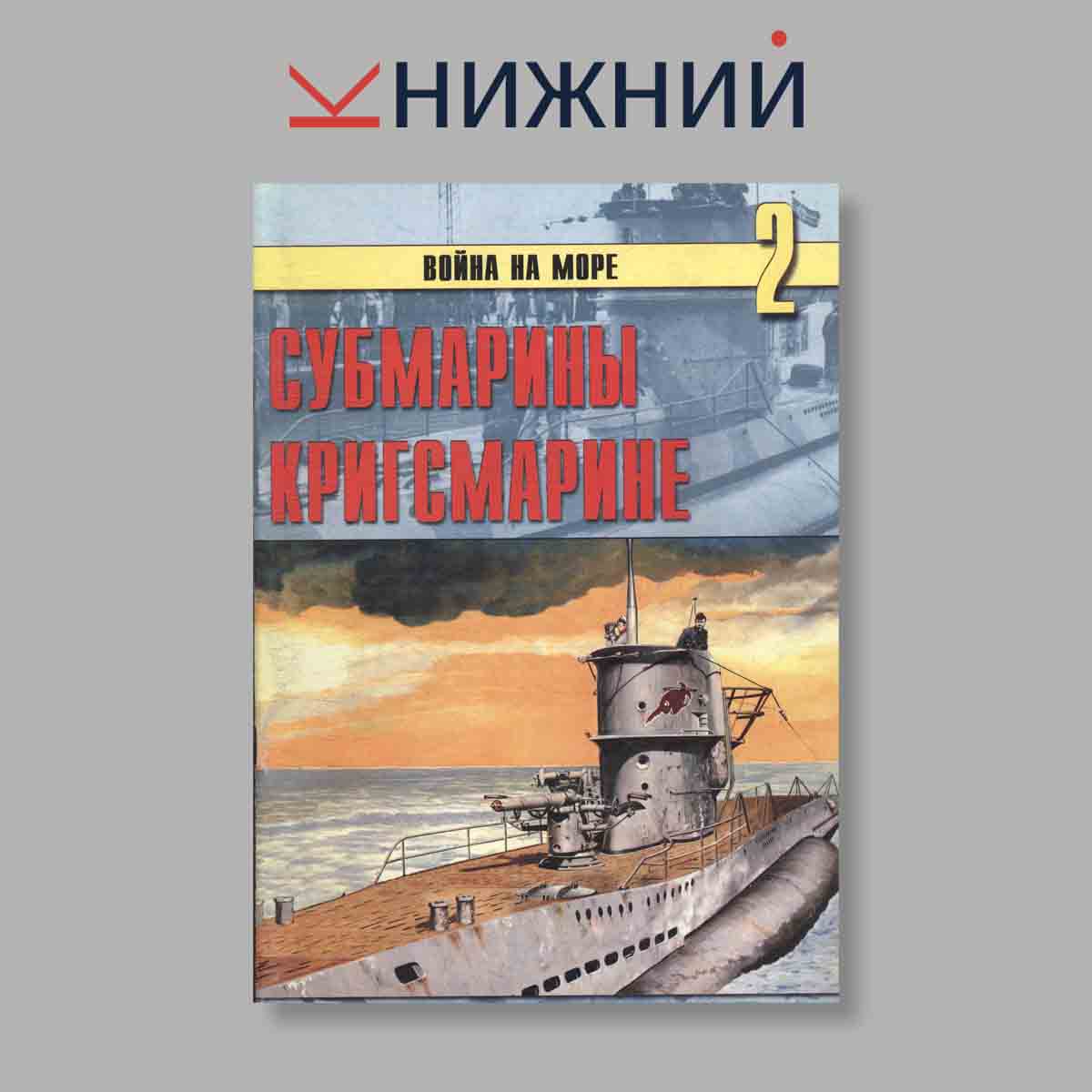 Журнал Война на море. Субмарины Кригсмарине. Выпуск № 2, 1997