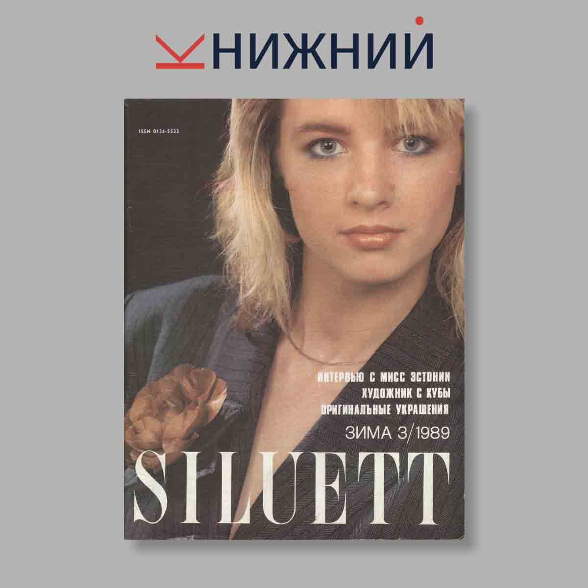 Журнал (Силуэт) "Siluett". Выпуск № 3, 1989