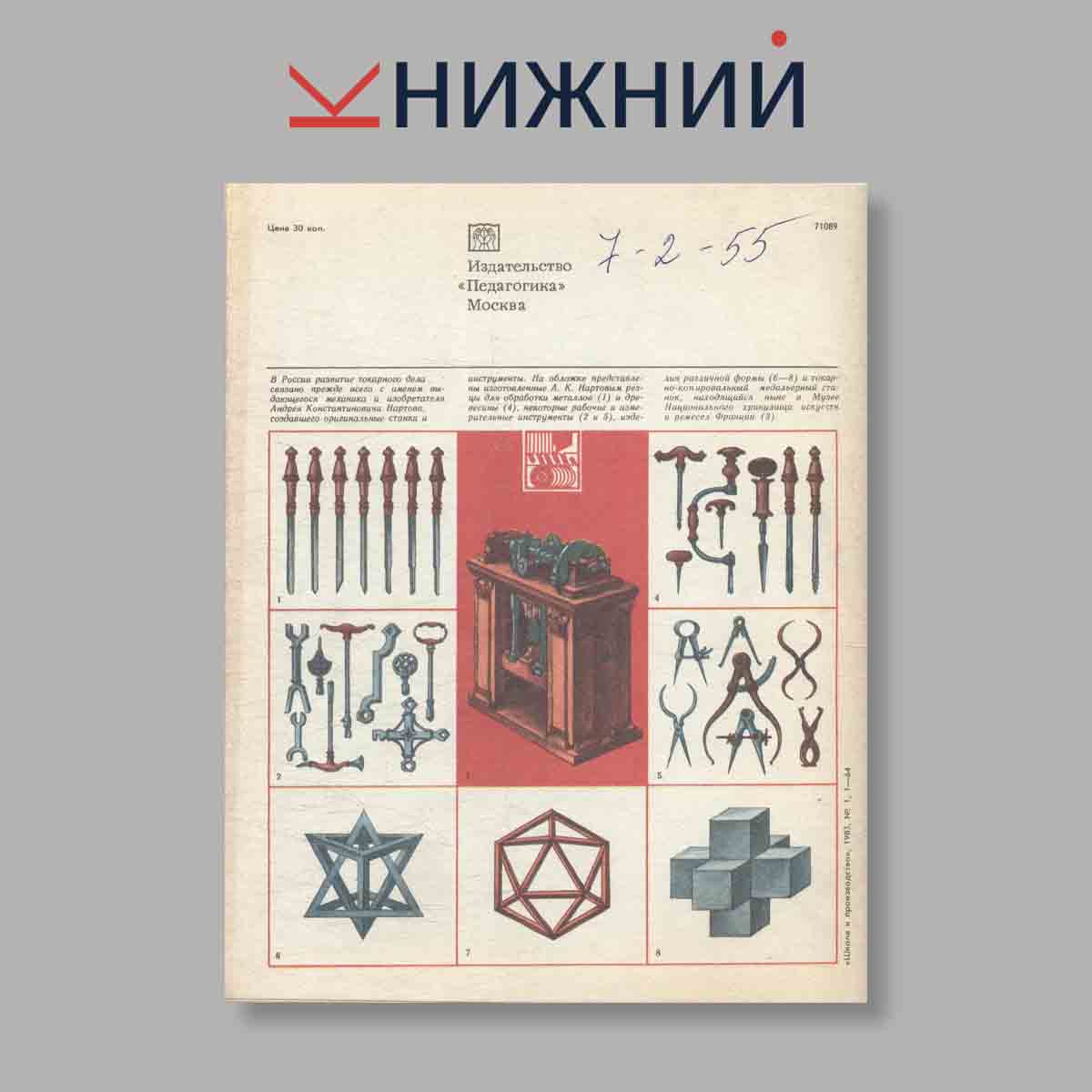 Журнал Школа и производство. Выпуск № 1, 1983