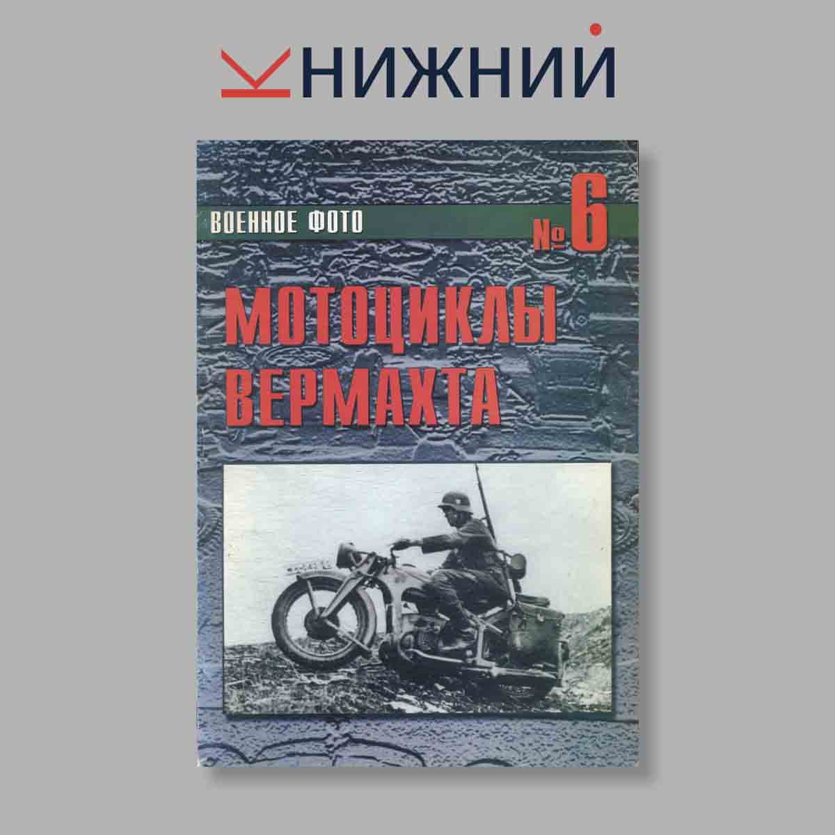 Журнал Военное фото. Мотоциклы вермахта. Выпуск № 6, 2000