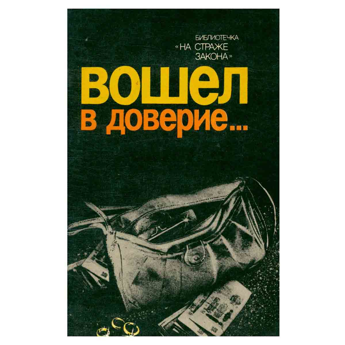 Вошел в доверие...