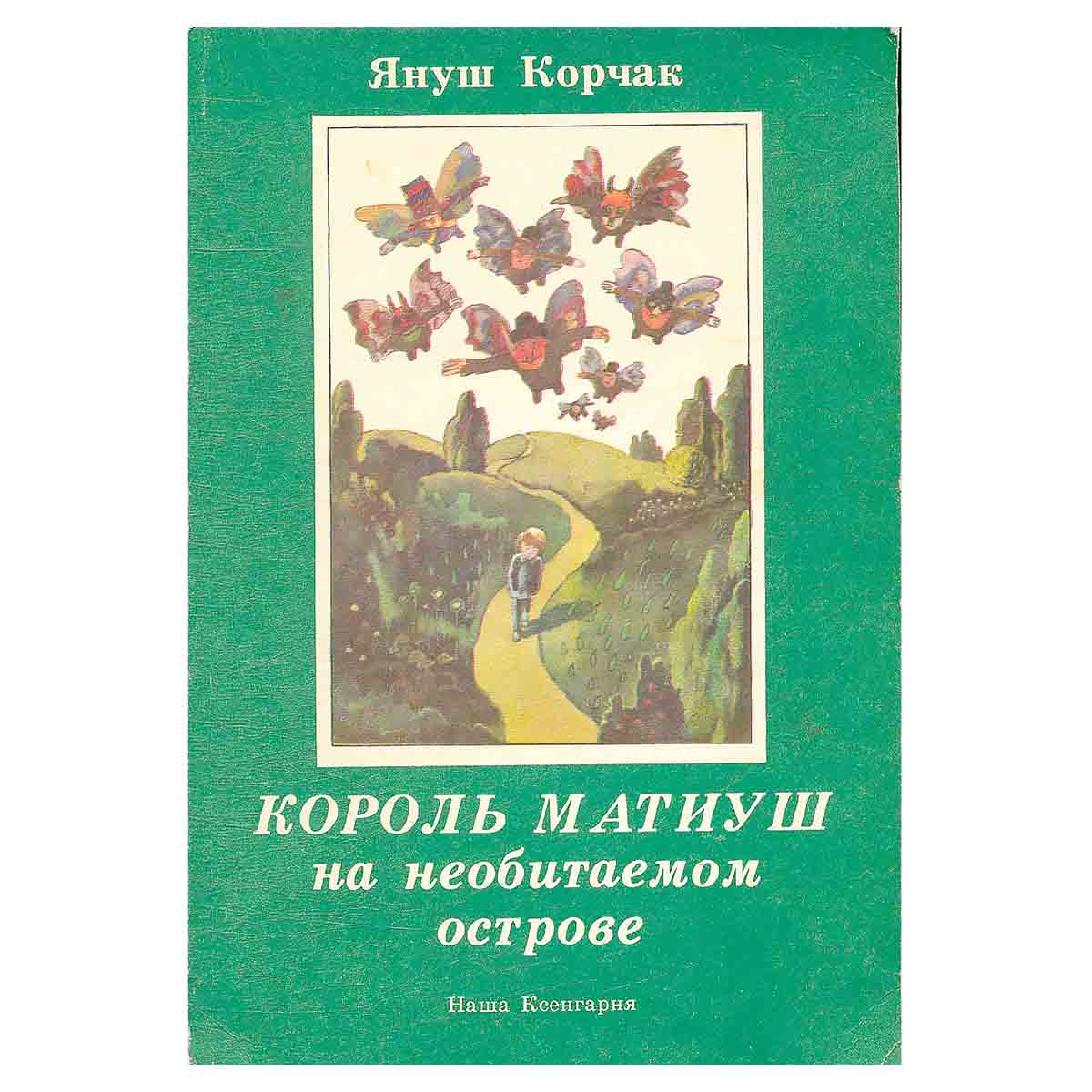 Король Матиуш на необитаемом острове