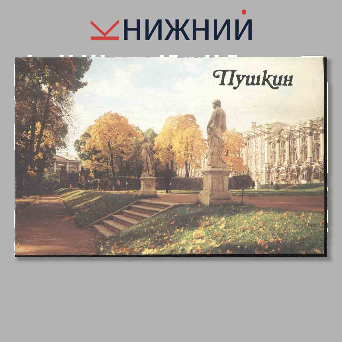 Набор открыток. Пушкин.