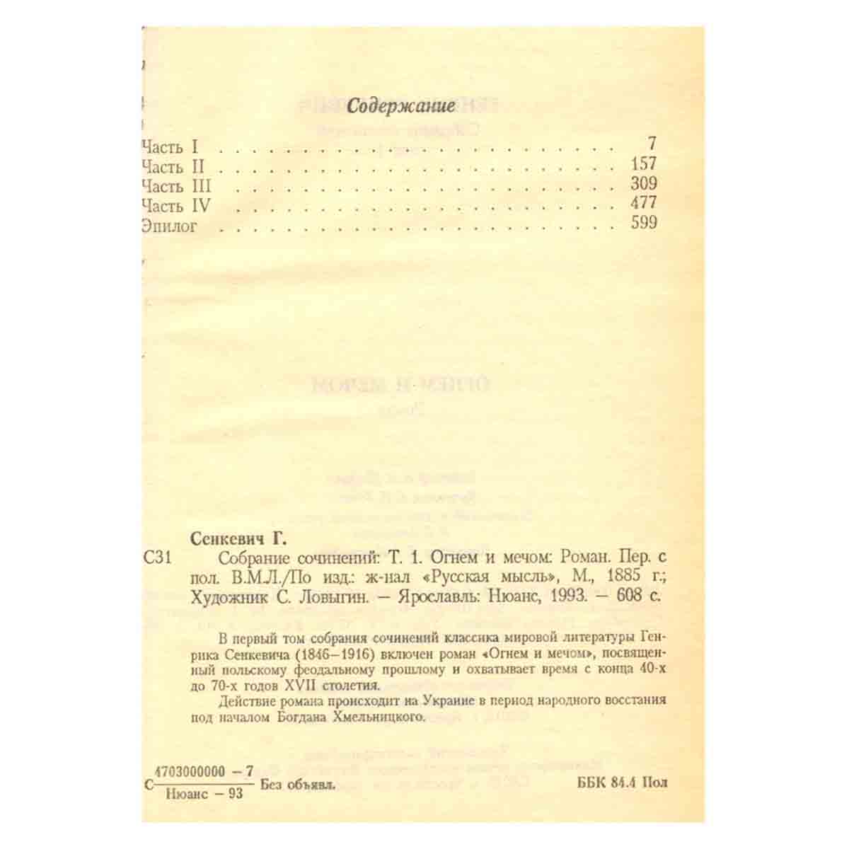 Генрик Сенкевич. Собрание сочинений. Том 1. Огнем и мечом