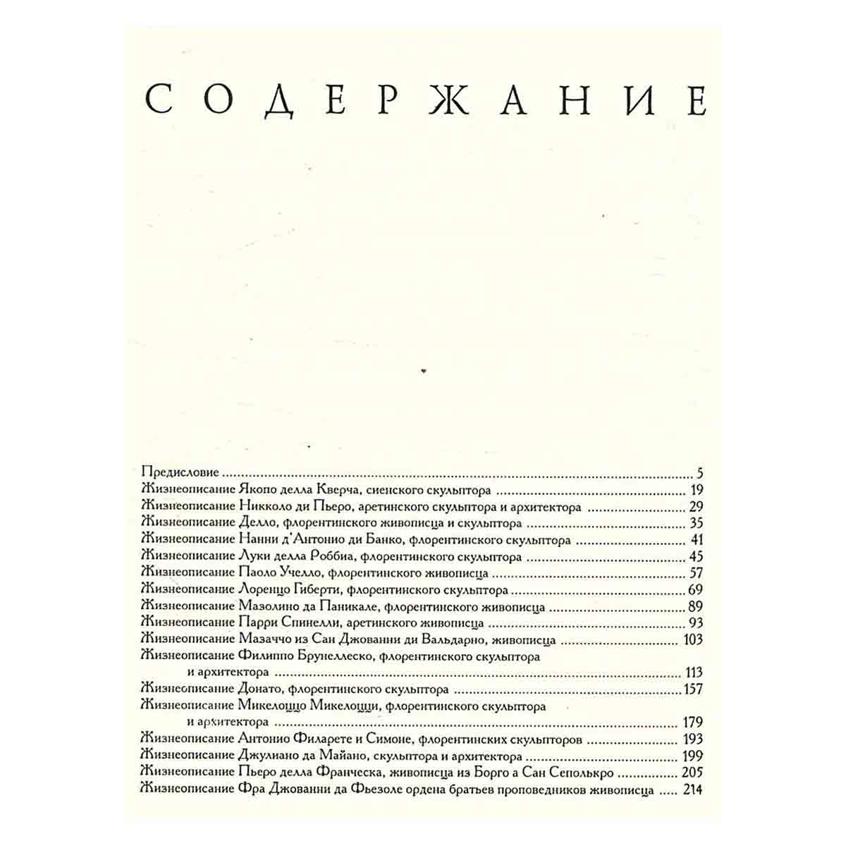 Жизнеописания наиболее знаменитых живописцев, ваятелей и зодчих. В 5 томах. Том 2