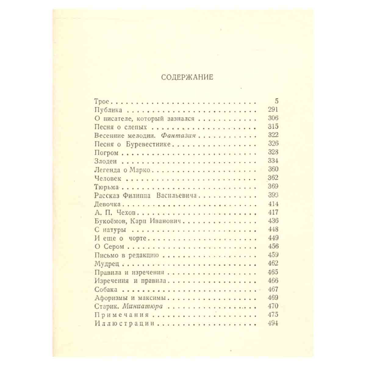 М. Горький. Собрание сочинений в 30 томах. Том 5. Повести, рассказы, очерки, стихи 1900-1906