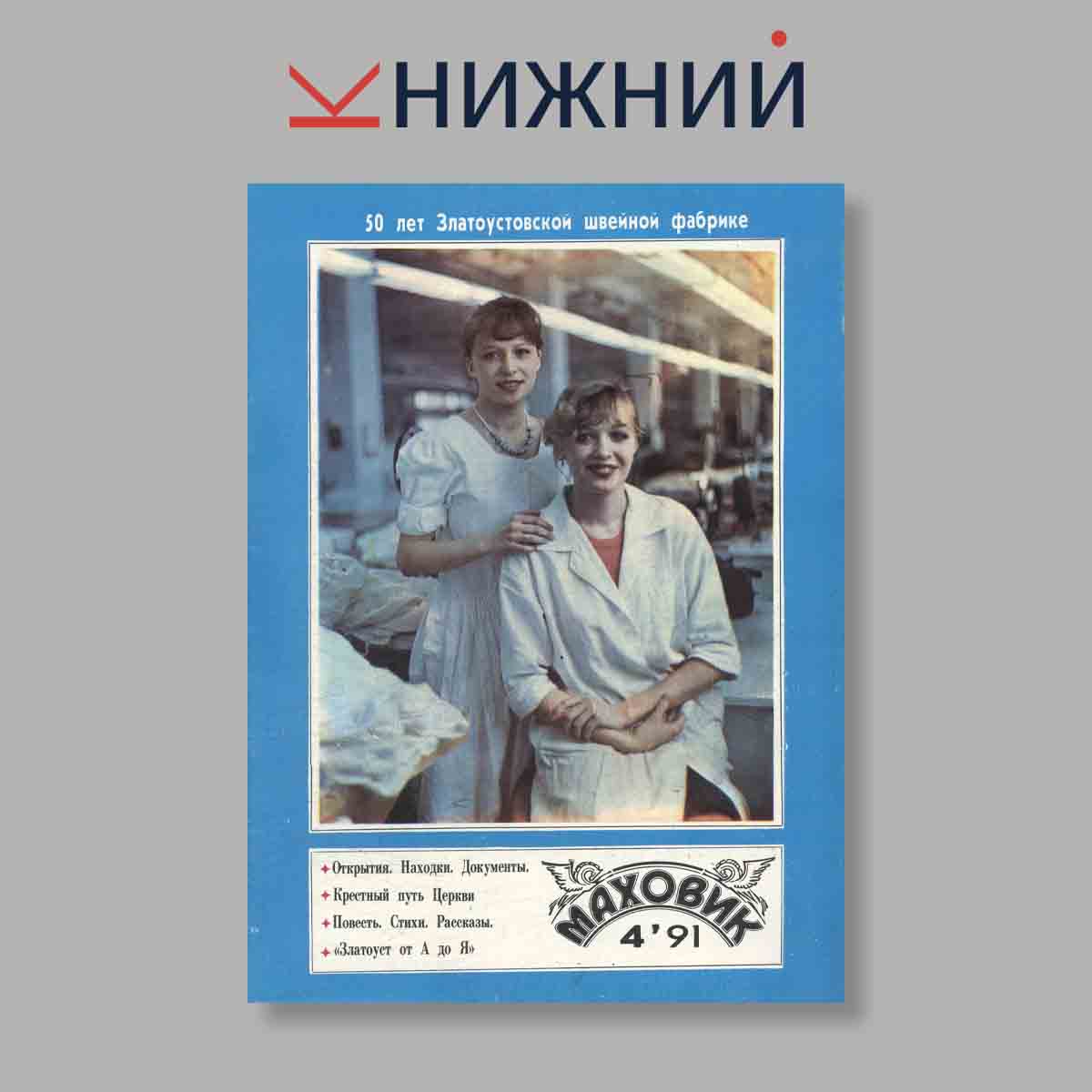 Журнал Маховик. Выпуск № 1, 1991