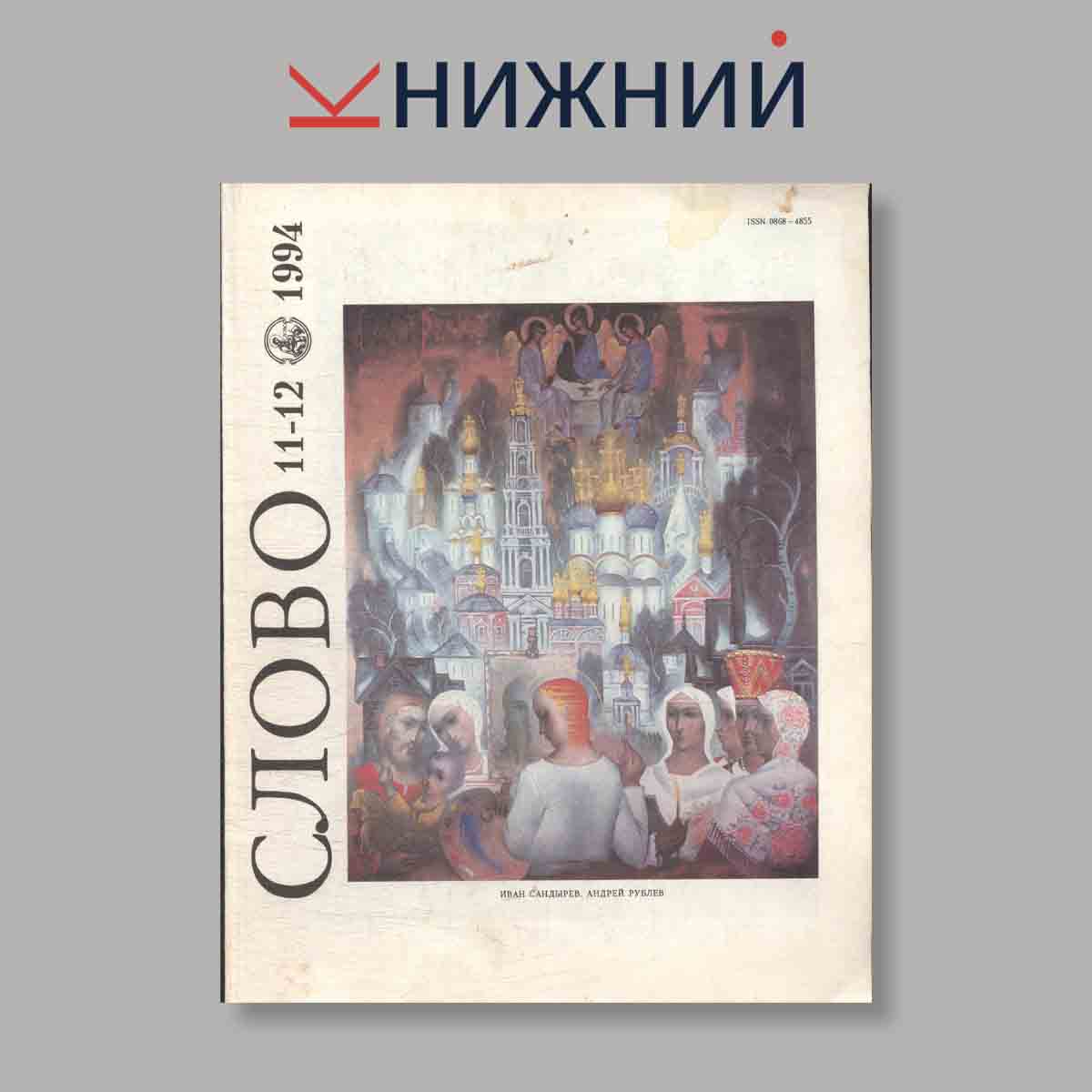Журнал Слово. Выпуск №  11-12, 1994