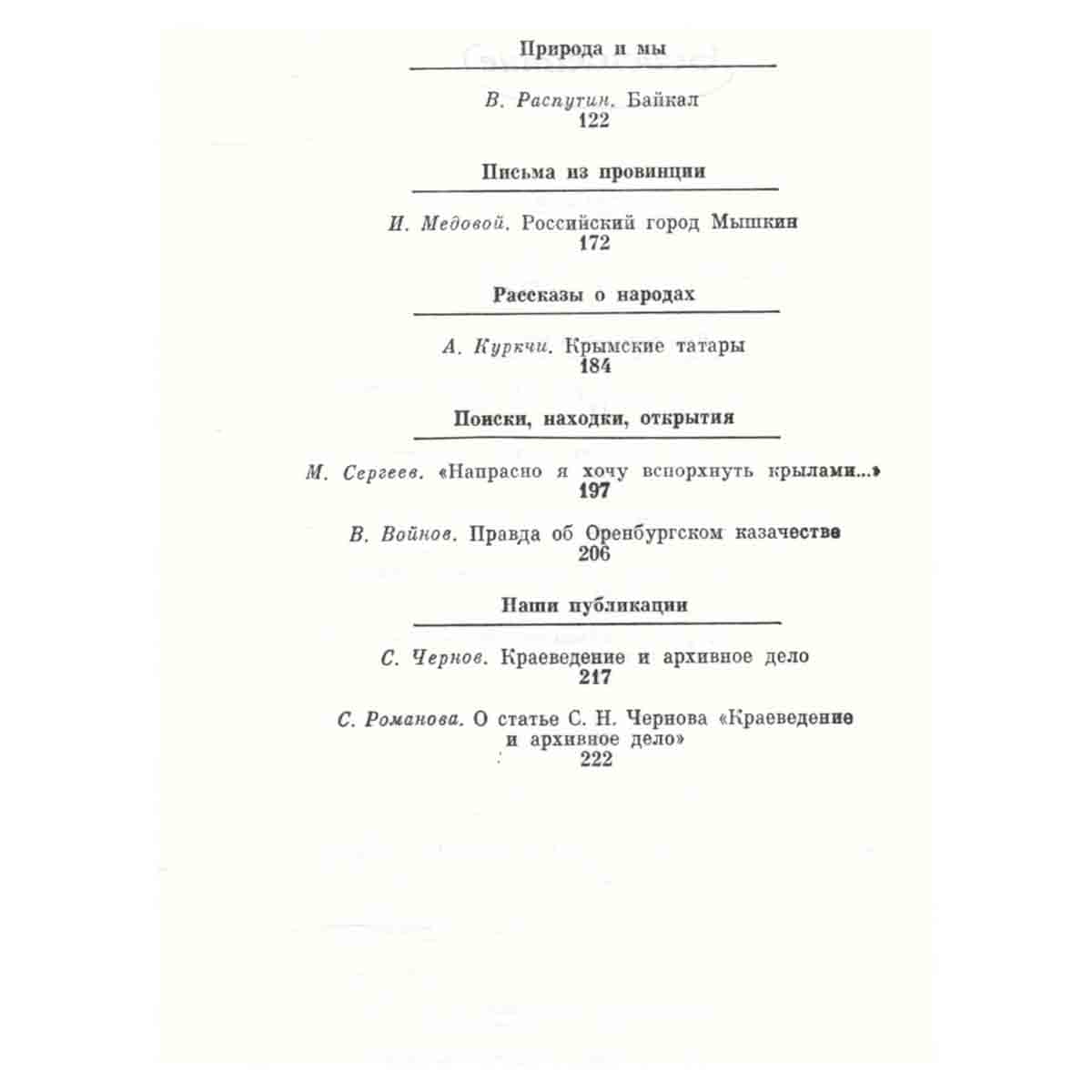 Отечество. Краеведческий альманах, № 1, 1990