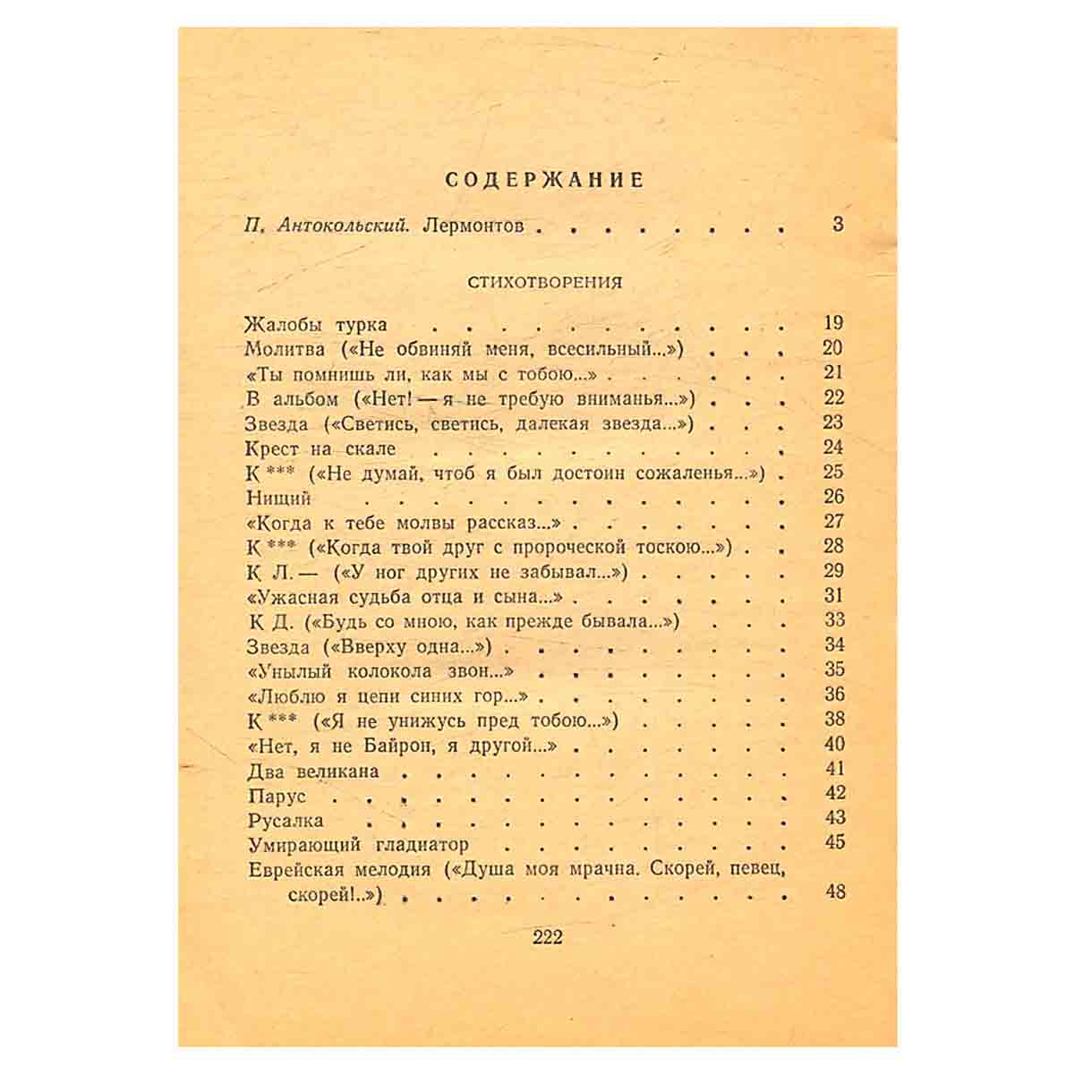 М. Ю. Лермонтов. Стихи и поэмы
