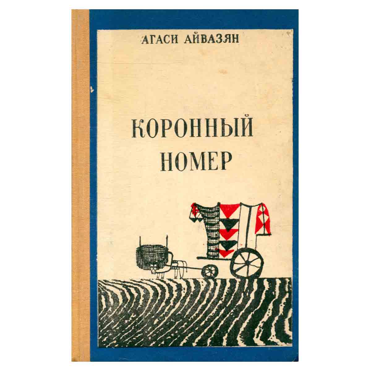 Коронный номер