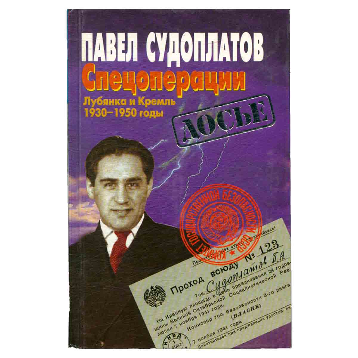 Спецоперации. Лубянка и Кремль. 1930-1950 годы