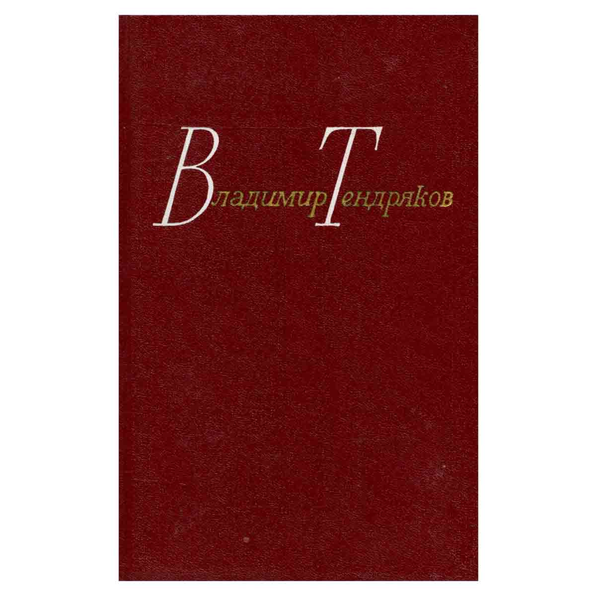 Владимир Тендряков. Собрание сочинений в четырех томах. Том 1