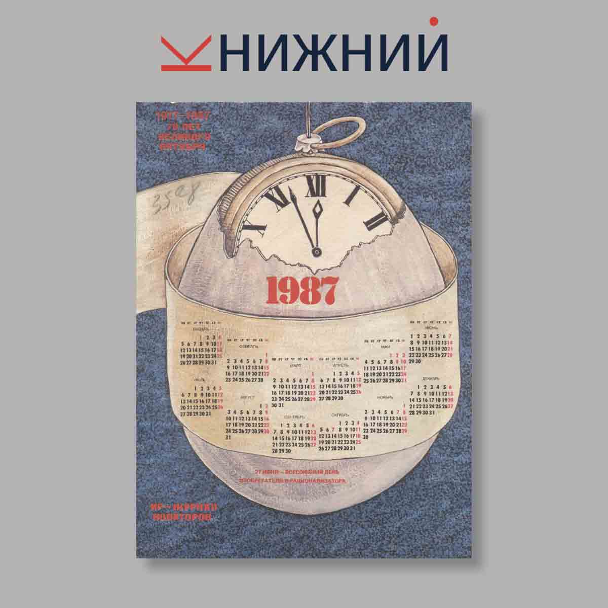 Журнал Изобретатель и рационализатор. Выпуск № 12, 1986