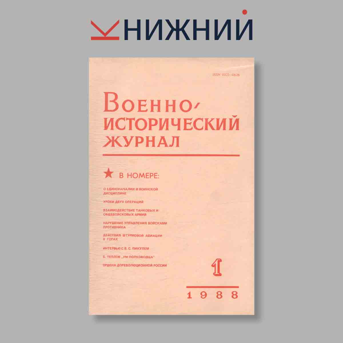 Журнал Военно-исторический. Выпуск № 1, 1988