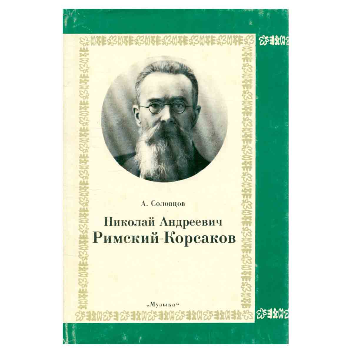 Николай Андреевич Римский-Корсаков