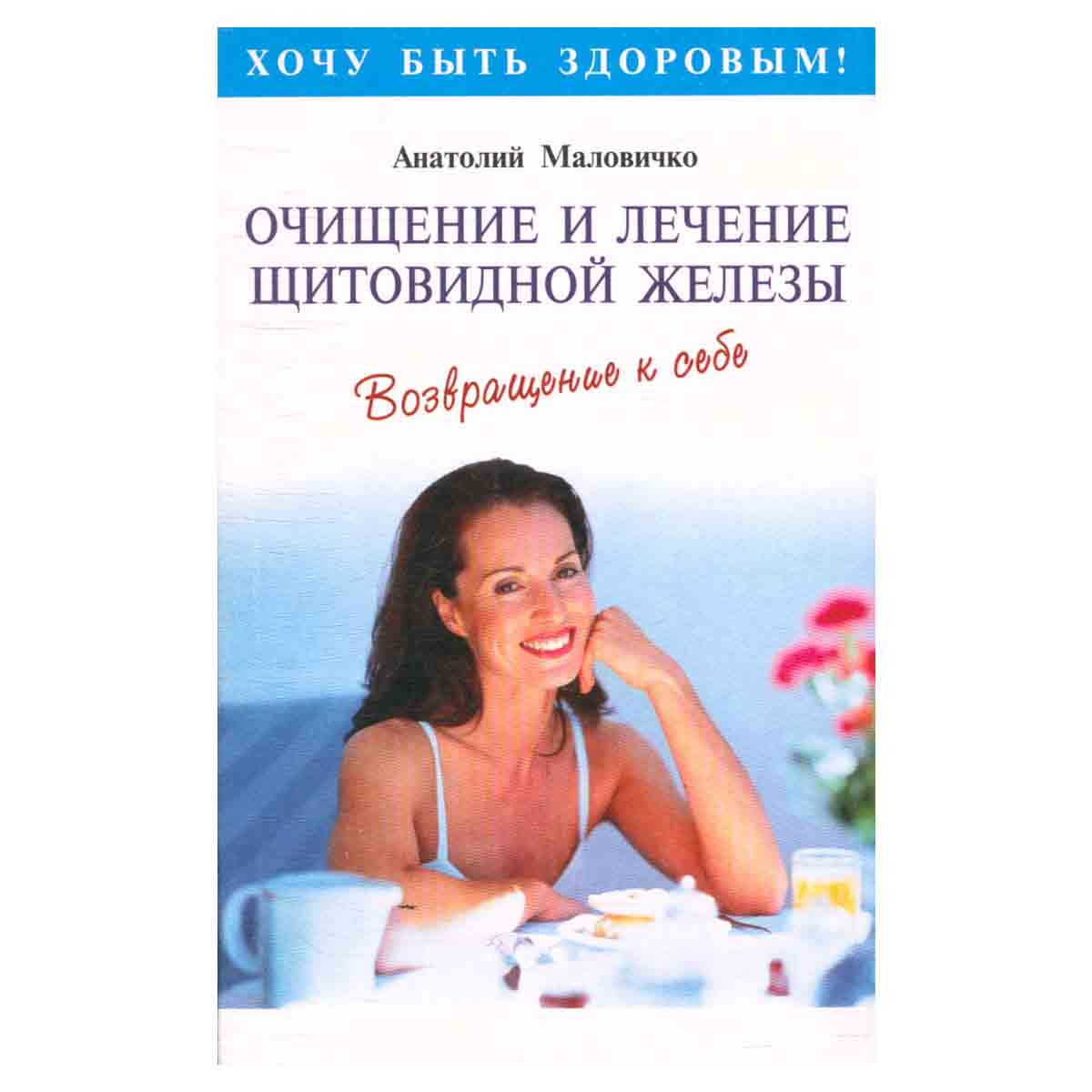 Очищение и лечение щитовидной железы