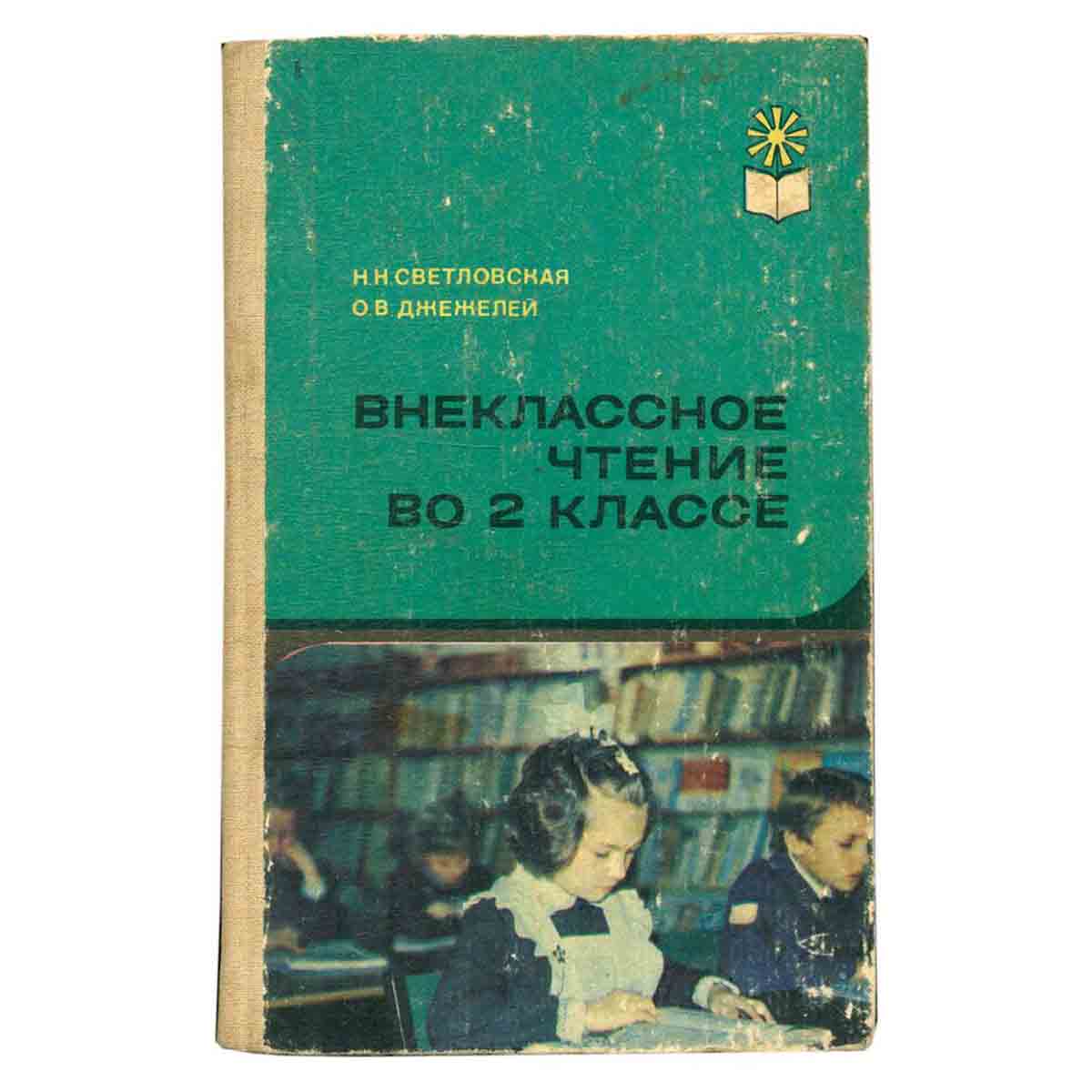 Внеклассное чтение во 2 классе