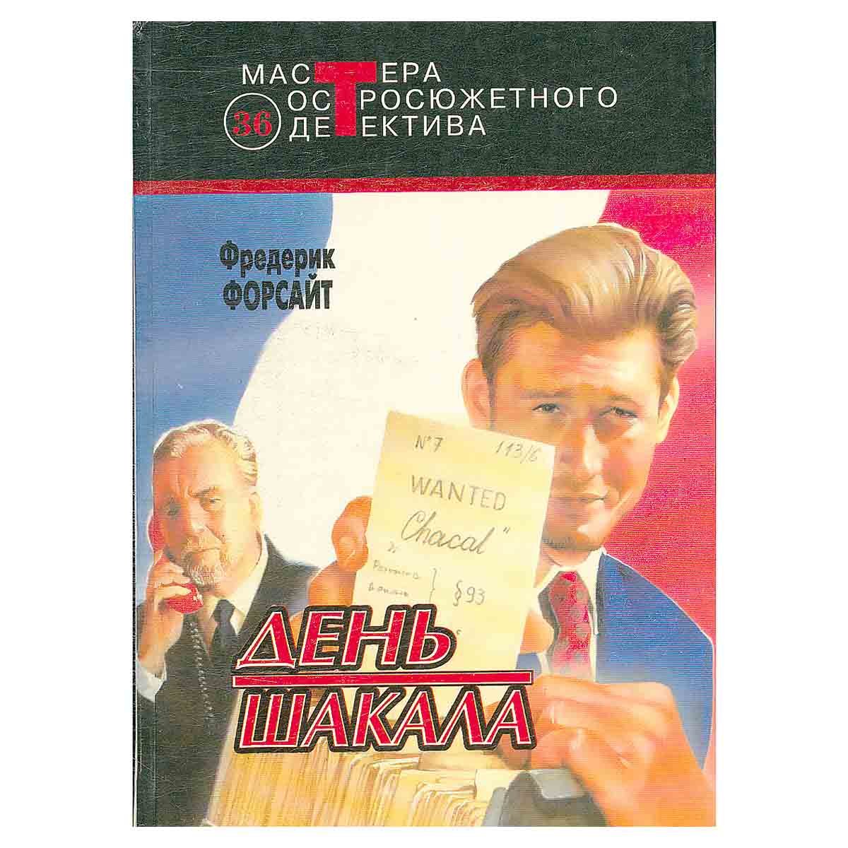 День Шакала