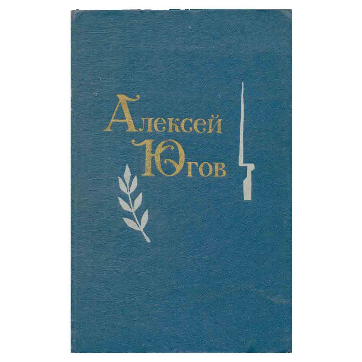 Алексей Югов. Избранные произведения в двух томах. Том 2