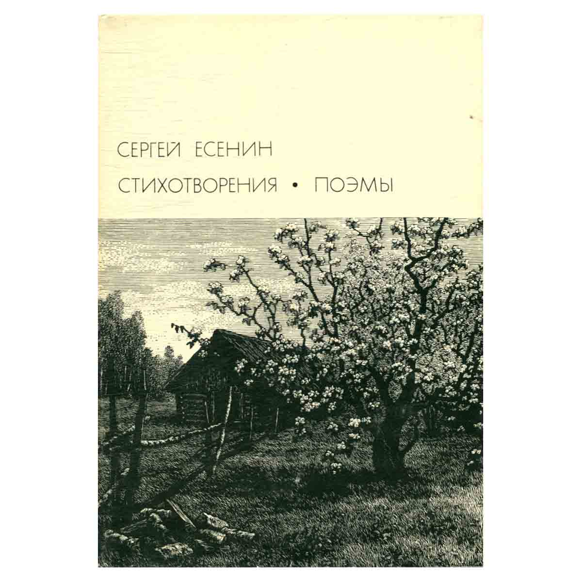Сергей Есенин. Стихотворения. Поэмы
