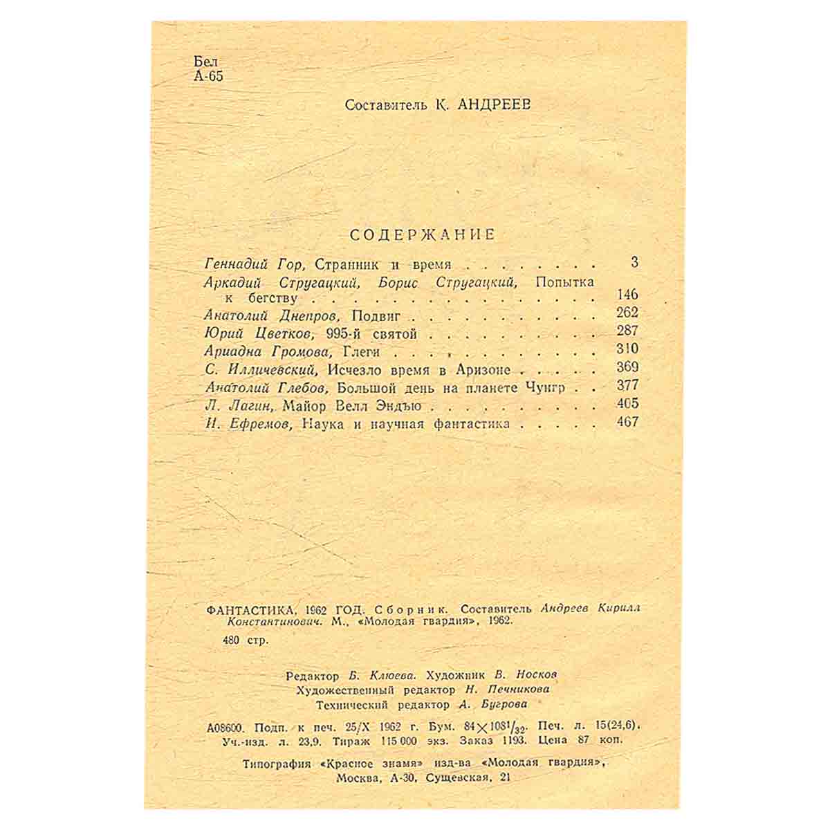 Фантастика, 1962 год