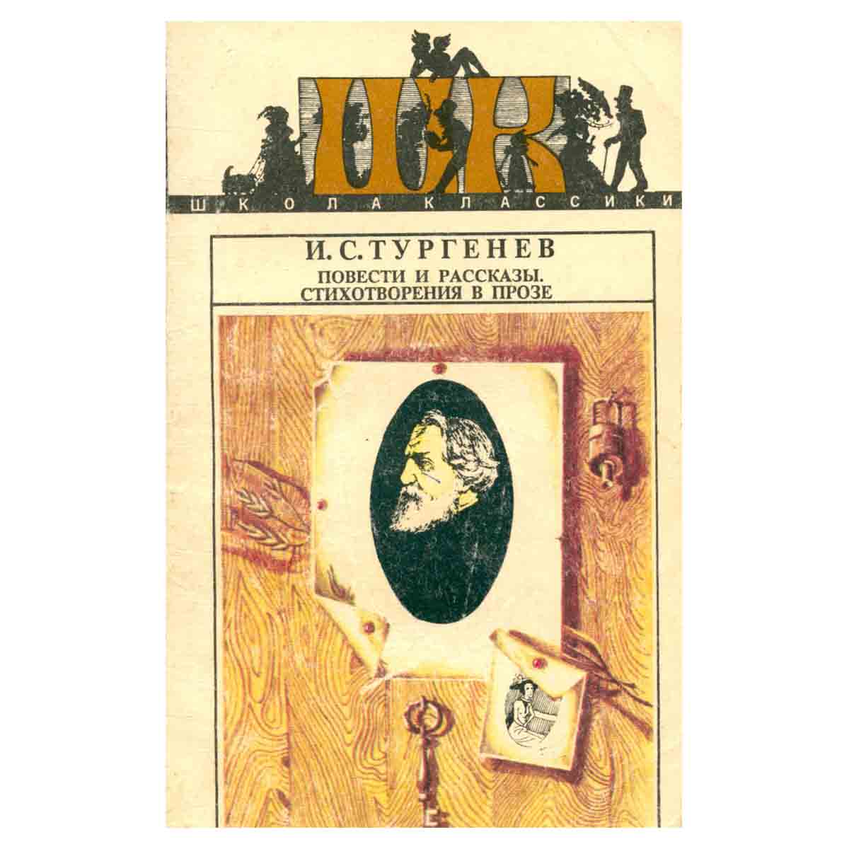 И. С. Тургенев. Повести и рассказы. Стихотворения в прозе