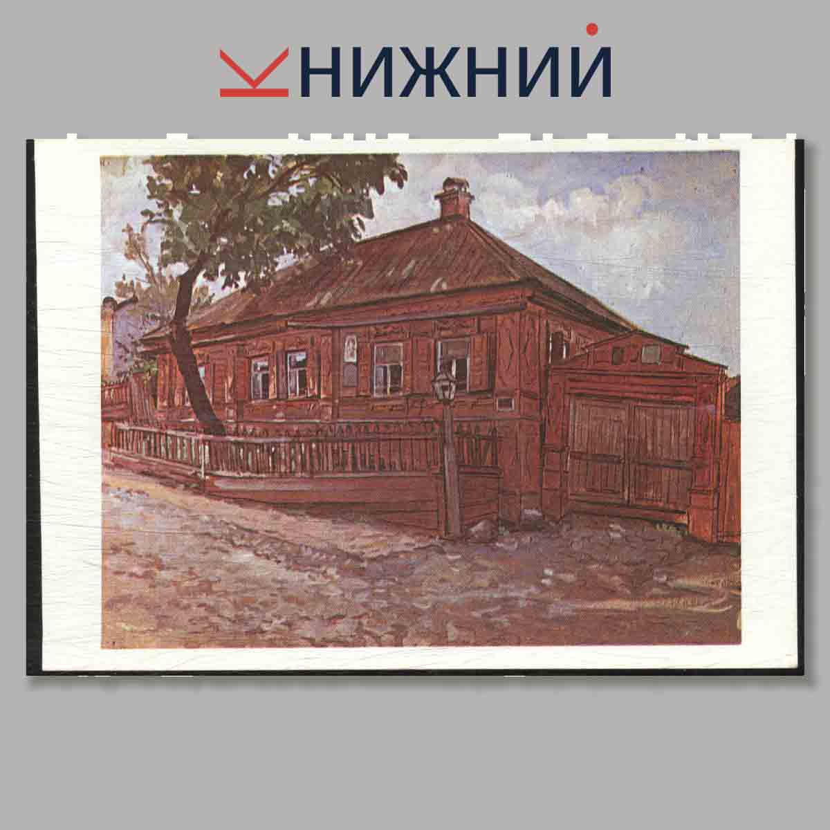 Набор открыток. Дом детства А. М. Горького.