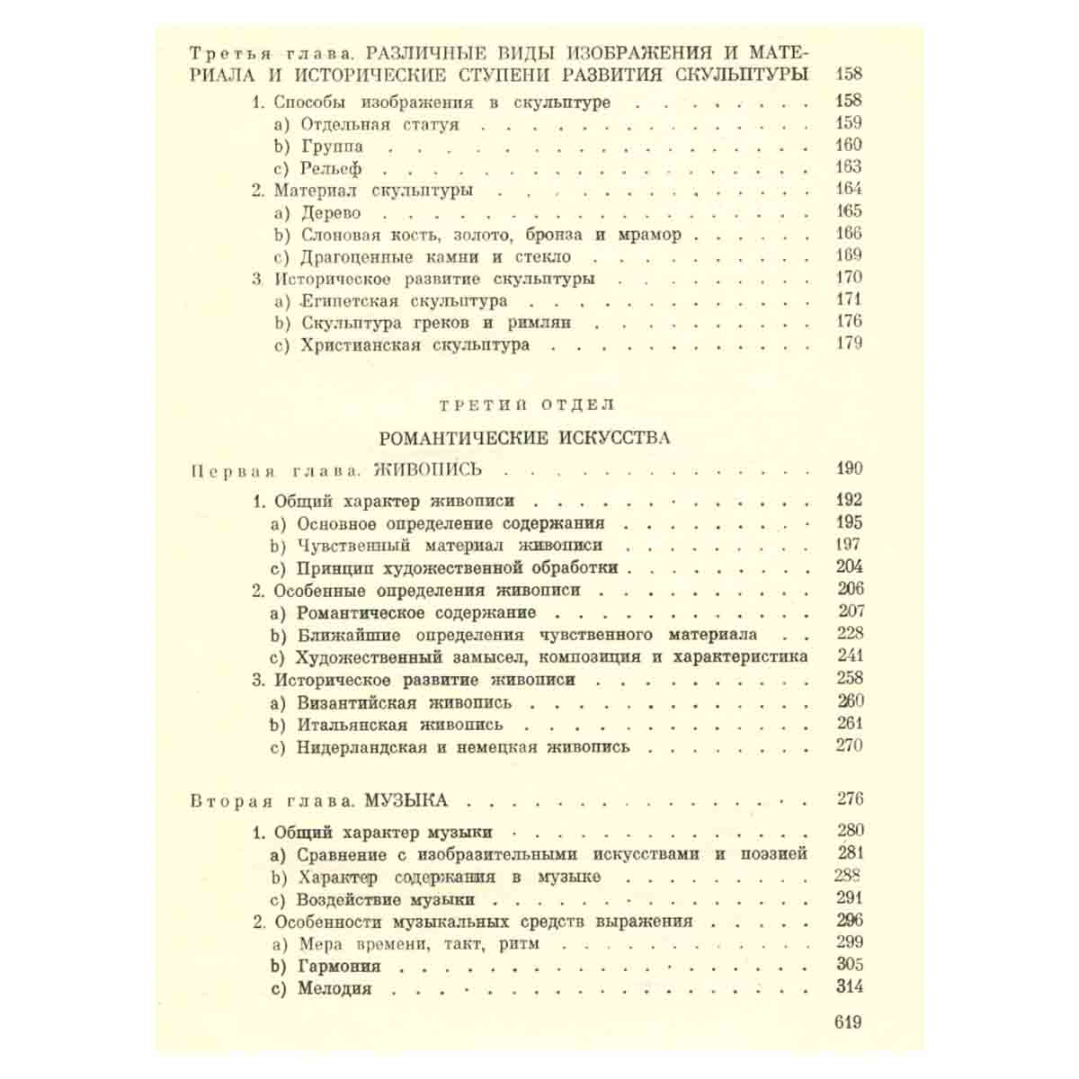 Гегель. Эстетика. В четырех томах. Том 3
