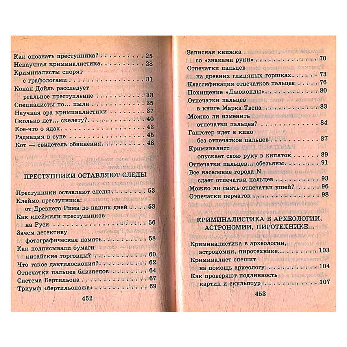 Я познаю мир. Криминалистика
