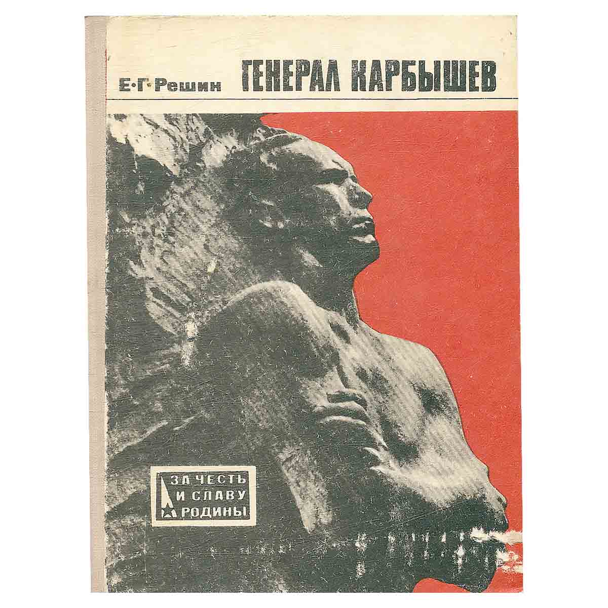 Генерал Карбышев