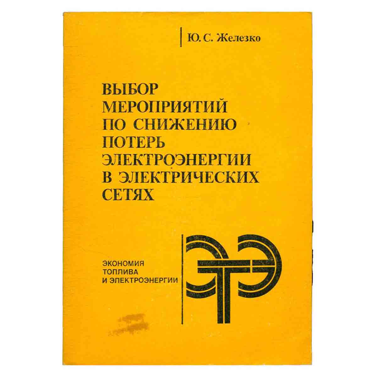 Выбор мероприятий по снижению потерь электроэнергии в электрических сетях