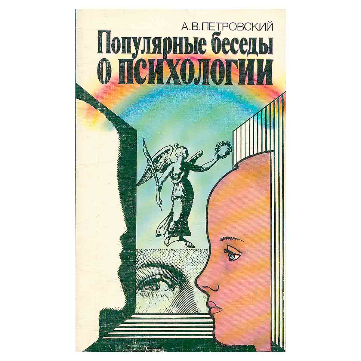 Популярные беседы о психологии