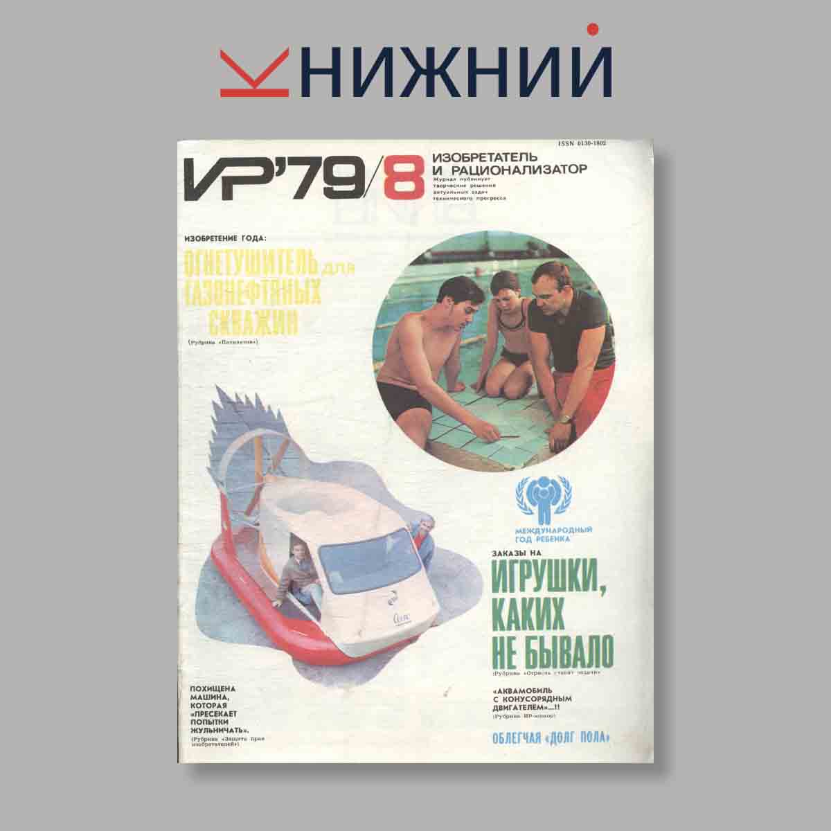 Журнал Изобретатель и рационализатор. Выпуск № 8, 1979
