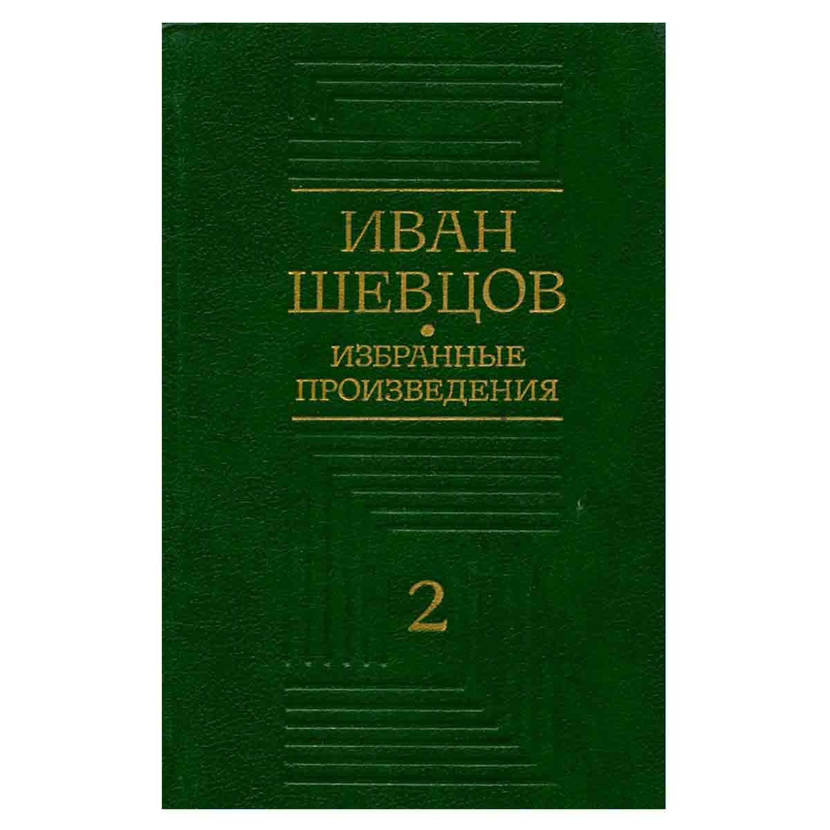 Иван Шевцов. Избранные произведения в трех томах. Том 2