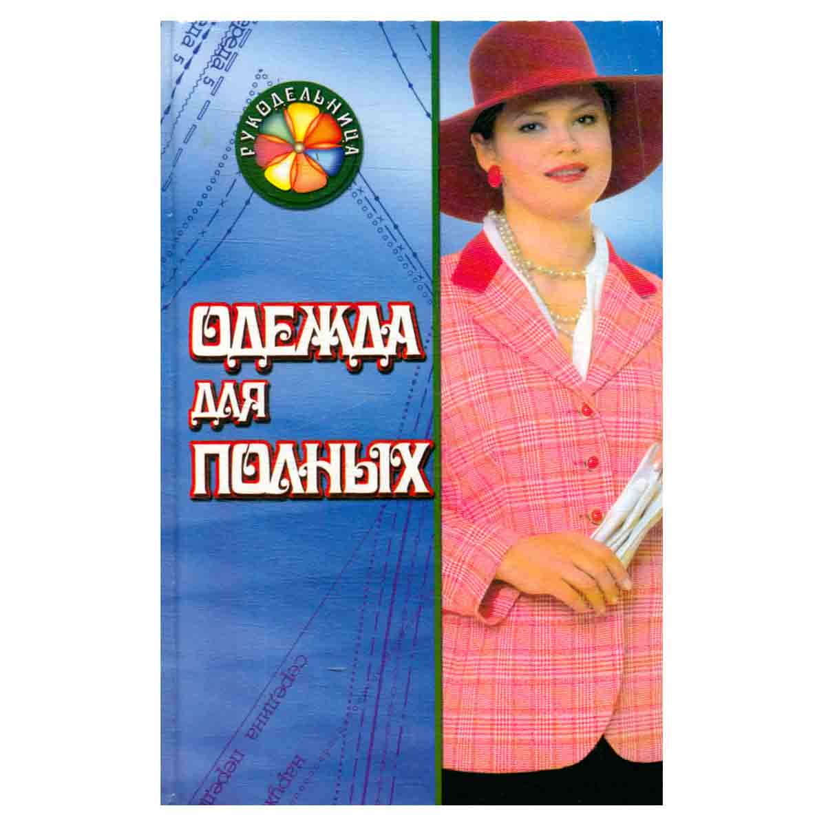 Одежда для полных