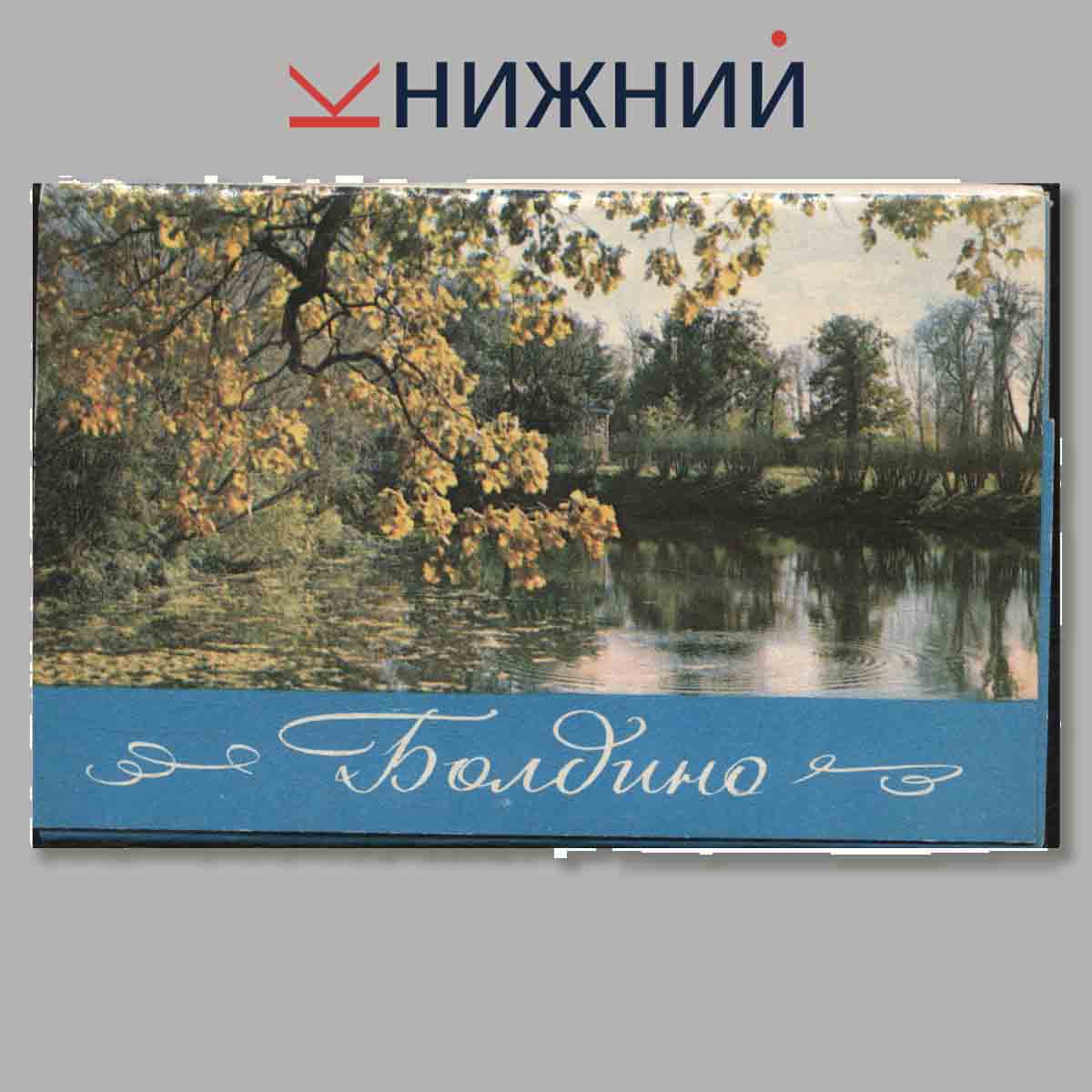 Набор открыток. Болдино.