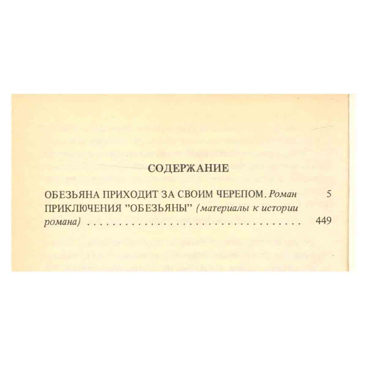 Юрий Домбровский. Собрание сочинений в шести томах. Том второй. Обезьяна приходит за своим черепом.