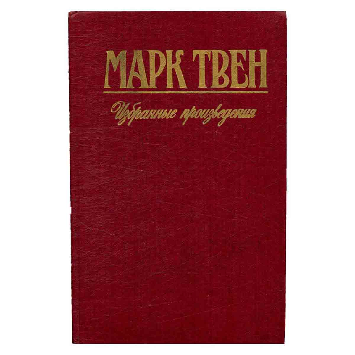 Марк Твен. Избранные произведения. Том 4