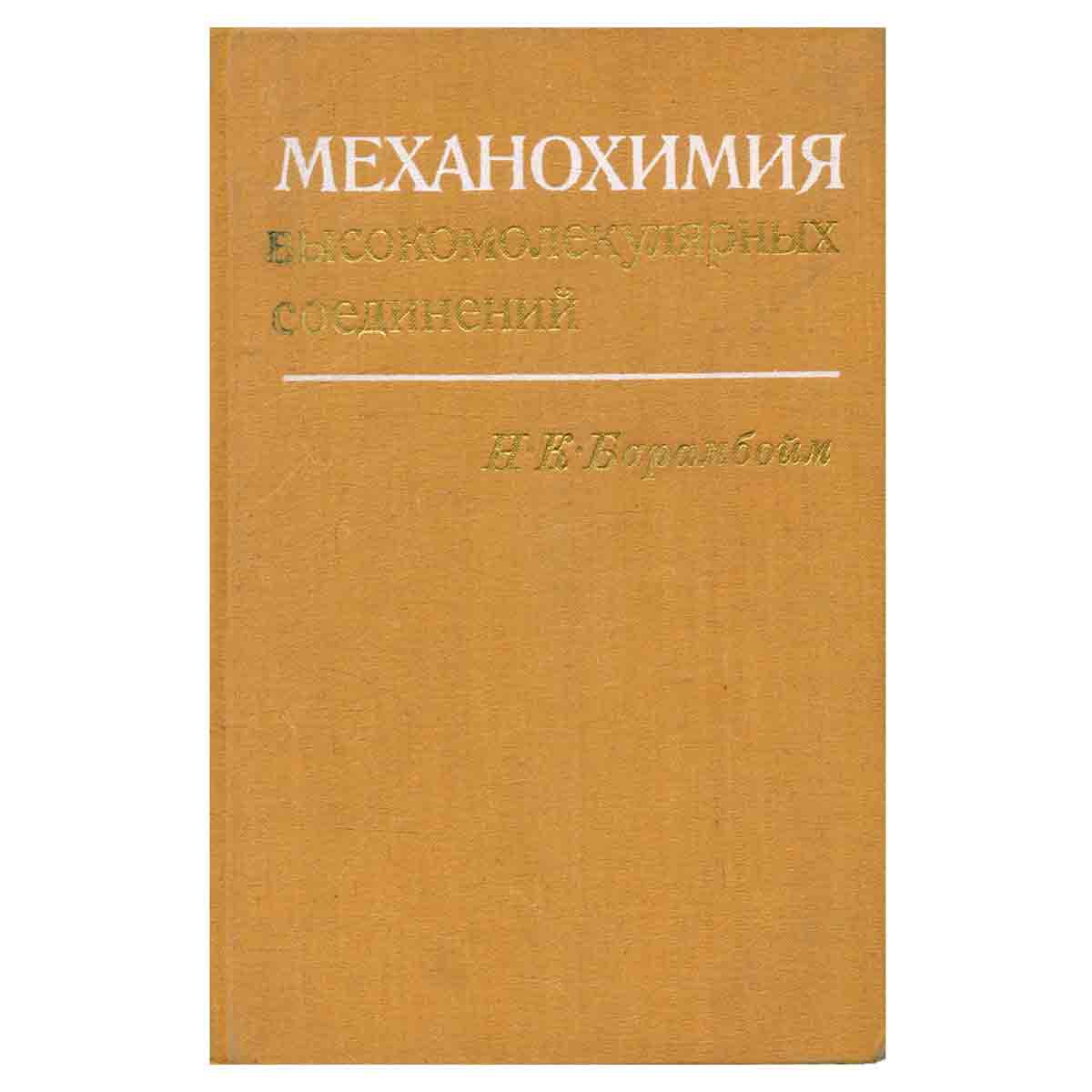 Механохимия высокомолекулярных соединений