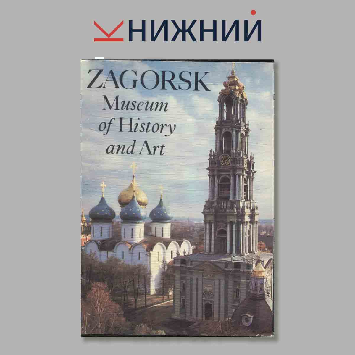 Набор открыток. ZAGORSK. Museum of Histori and Art.