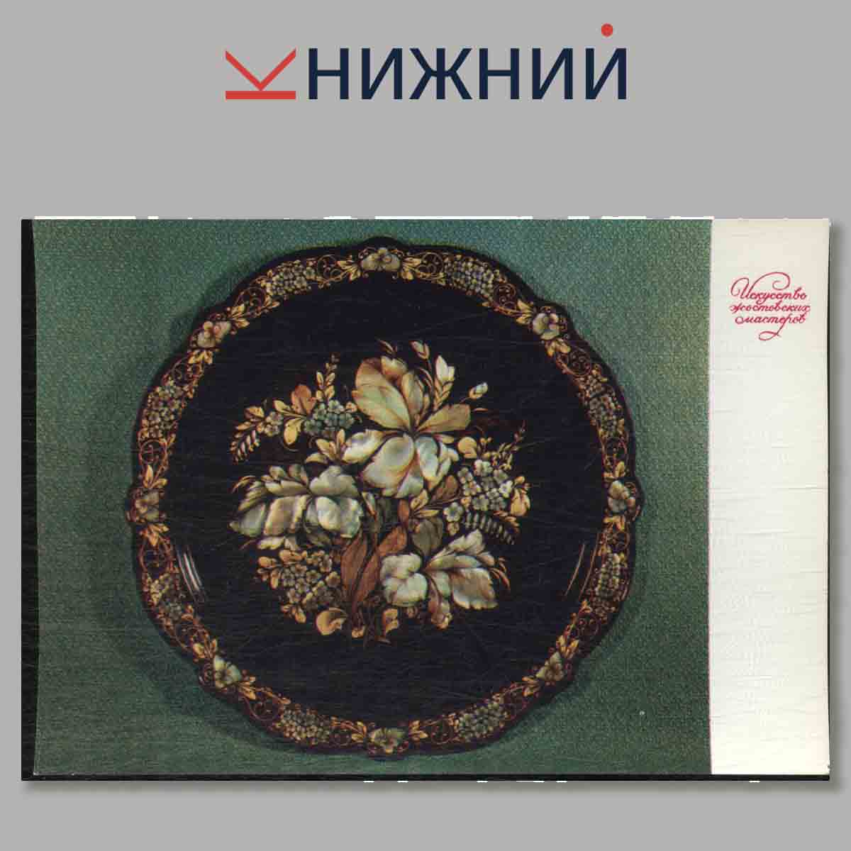 Искусство жостовских мастеров.