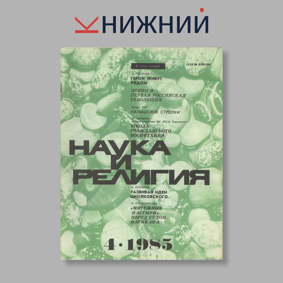 Журнал Наука и Религия. Выпуск № 4, 1985